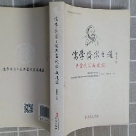 儒学齐家之道与当代家庭建设