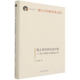 海上非传统安全犯罪--教义学整理与刑事规制对策(精)/博士生导师学术文库