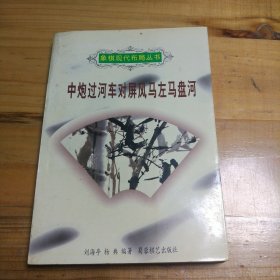 中炮过河车对屏风马左马盘河