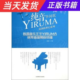 【当天发货】纯音李闰珉-韩国音乐王子YIRUMA钢琴曲简易版特辑