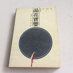 品花宝鉴(上)