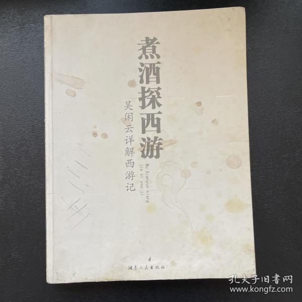 煮酒探西游：吴闲云详解西游记