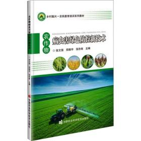 农作物病虫害绿色防控新技术 ，中国农业科学技术出版社，张文强,郑振宇,张存库 编