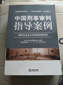 中国刑事审判指导案例（破坏社会主义市场经济秩序罪）