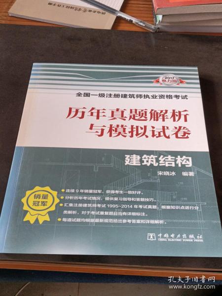 2017全国一级注册建筑师执业资格考试历年真题解析与模拟试卷 建筑结构