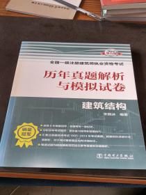 2017全国一级注册建筑师执业资格考试历年真题解析与模拟试卷 建筑结构