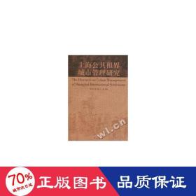 上海公共租界城市管理研究 社会科学总论、学术 马长林,黎霞,石磊等