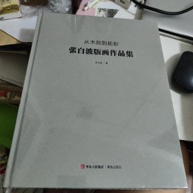 从木刻到拓彩：张白波版画作品集