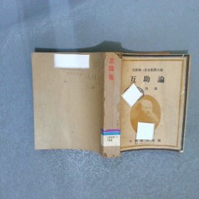 互助论 克鲁泡特金全集第六卷