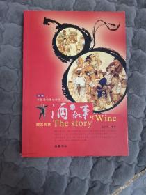 酒的故事(图文共赏)