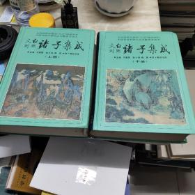 文白对照诸子集成 上、中册