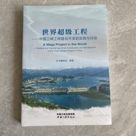 《世界超级工程：中国三峡工程建设开发的实践与经验》