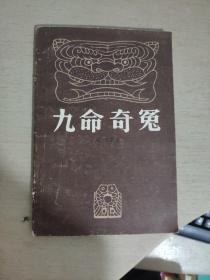 九命奇冤 1981年一版一印