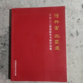 绘共富 迎亚运2022浙派新年书画作品集