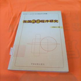 我国听证程序研究——（2002-2003）年中国法学会课题