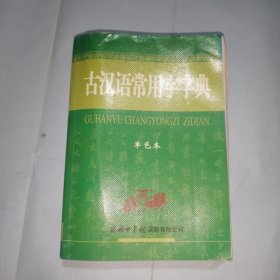 古汉语常用字字典（单色本）