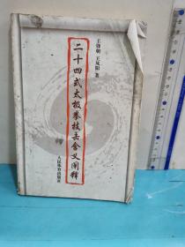 二十四式太極拳技擊含義闡釋