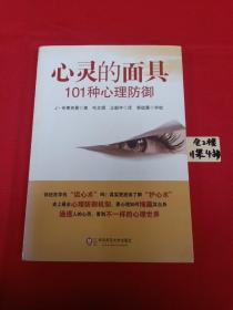 心灵的面具:101种心理防御：101种心理防御