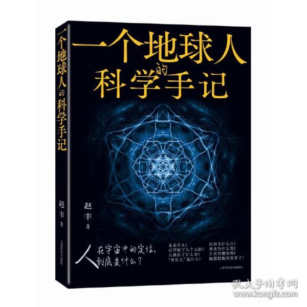 一个地球人的科学手记