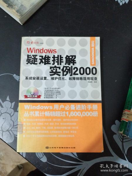 Windows疑难排解实例2000