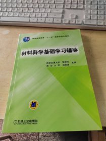 材料科学基础学习辅导(普通高等教育“十一五”国家级规划教材)