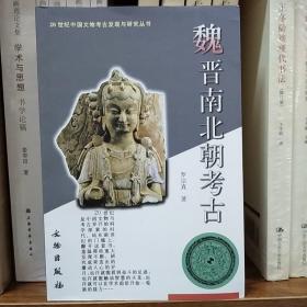 20世纪中国文物考古发现与研究丛书：魏晋南北朝考古(一版六印)