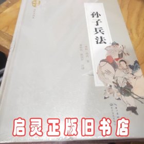 孙子兵法（名家注译本）