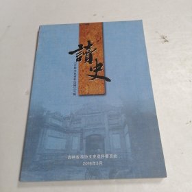 读史《吉林文史资料选辑》37辑