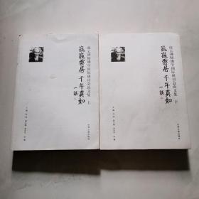 巍巍云居千年真如 虚云禅师佛学国际研讨会论文集上下 云居赠闵健居士签名    货号W6