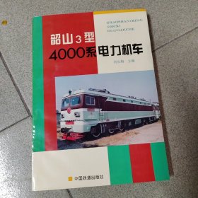 韶山1型电力机车，韶山3型电力机车，韶山3型40000系电力机车，韶山4型电力机车上册下册五本合售