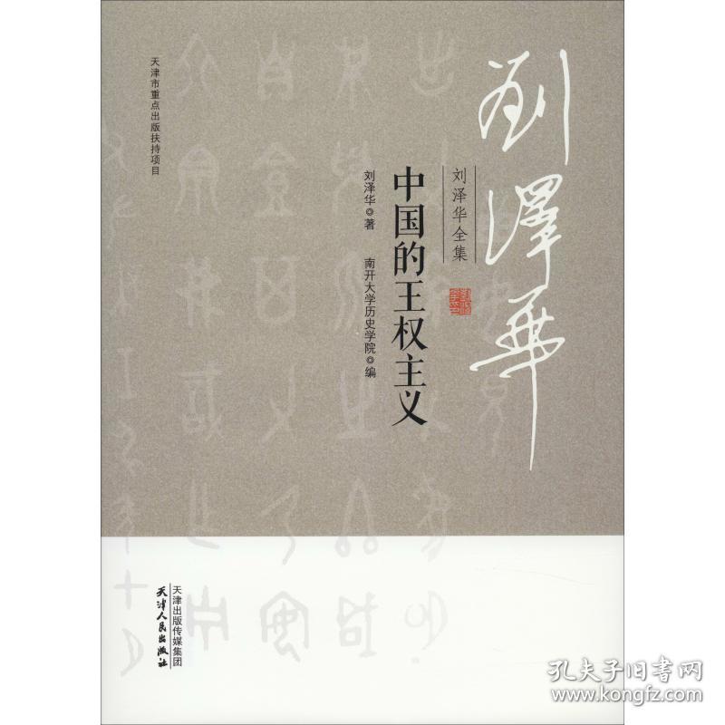 刘泽华全集 中国的王权主义 社会科学总论、学术 刘泽华