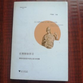 在博物馆学习（博物馆展览中的认知与传播）