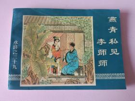 大型连环画水浒传之39册燕青私会李师师（2）
1997年12月印刷中国连环画出版社