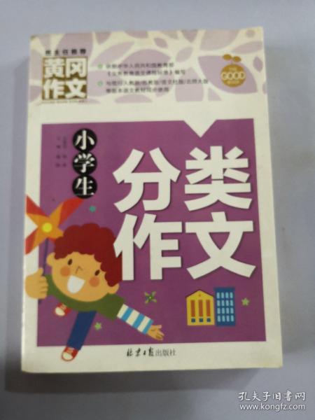 小学生分类作文 黄冈作文