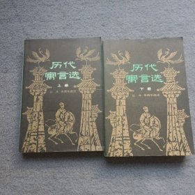历代寓言选（上下）【青年文库】
