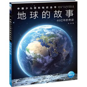 地球的故事【正版新书】