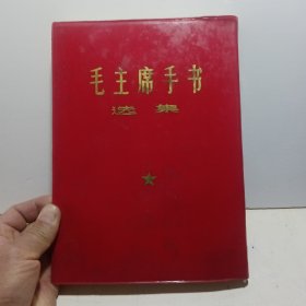 毛主席手书选集（红塑料皮）（16开软精装，照片题词齐全，内页完整干净）