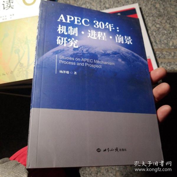 APEC30年：机制·进程·前景研究（1989—2019）