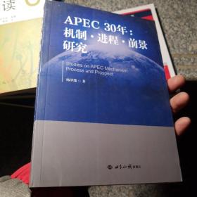 APEC30年：机制·进程·前景研究（1989—2019）