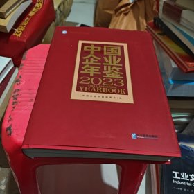 中国企业年鉴2023