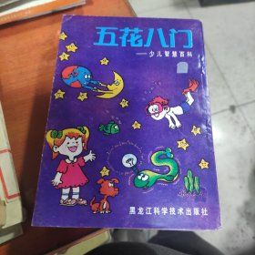 少儿智慧百科.第一集.五花八门。