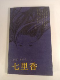 七里香(1987年)