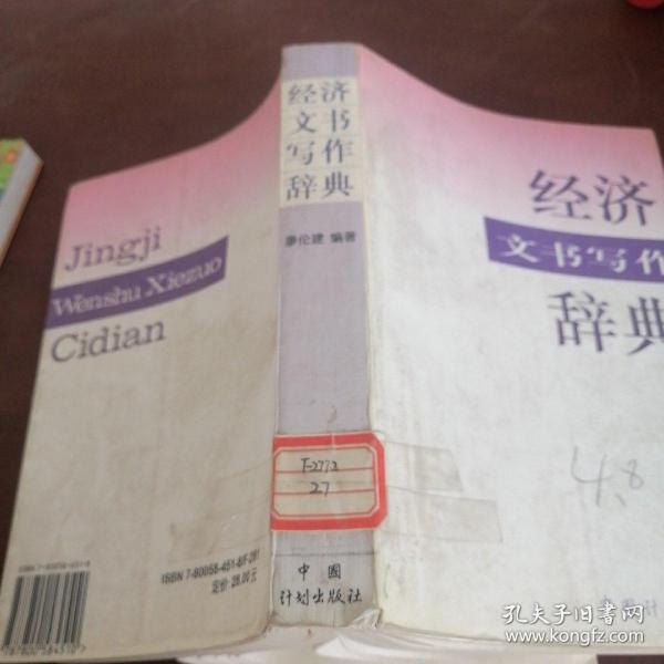 经济文书写作辞典