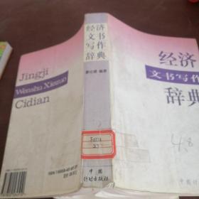 经济文书写作辞典