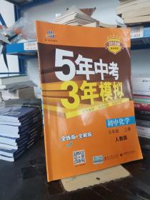 九年级 化学（上）RJ（人教版） 5年中考3年模拟(全练版+全解版+答案)(2017)