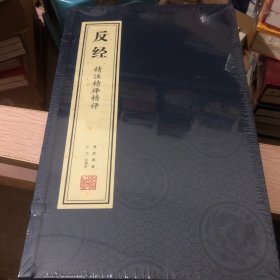 【善品堂藏书】反经精注精译精评一函二册全本白话文正版宣纸线装书国学古籍经典全套全集原文注释译注书籍