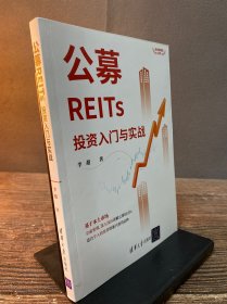 公募REITs投资入门与实战