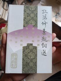 欧阳修秦观词选（中国历代诗人选集）1987年一版一印，品相如图