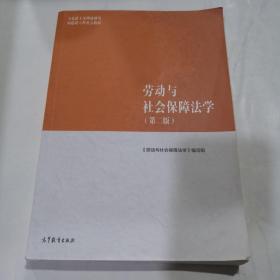 劳动与社会保障法学（第二版）