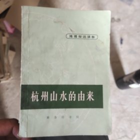 地理知识读物,杭州山水的由来